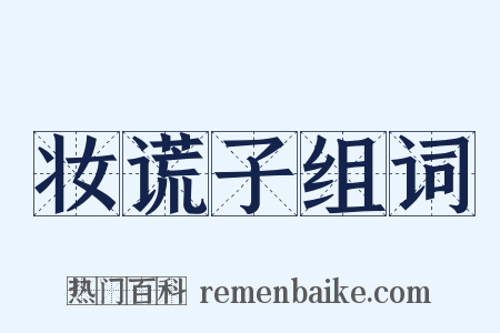 妆谎子组词是什么意思的图片